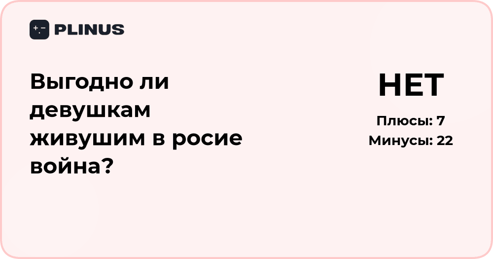 Выгодно ли девушкам, живущим в России, война? Анализ последствий