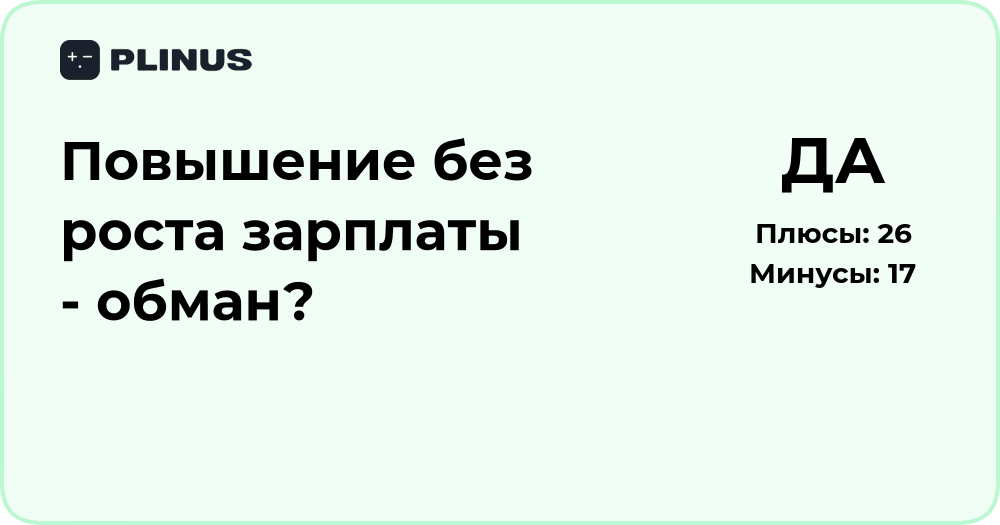 Повышение без роста зарплаты — обман или возможность развития?