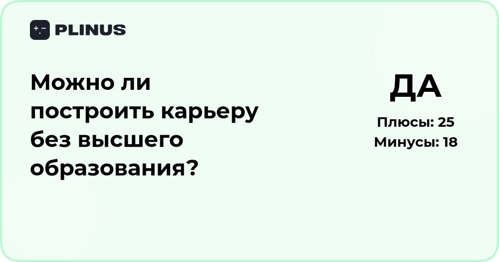 Можно ли построить карьеру без высшего образования? Анализ путей успеха