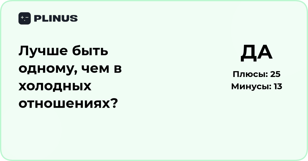 Лучше быть одному или в холодных отношениях? Анализ выбора