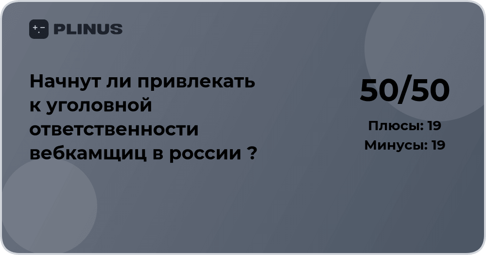 Начнут ли привлекать к уголовной ответственности вебкамщиц в России?
