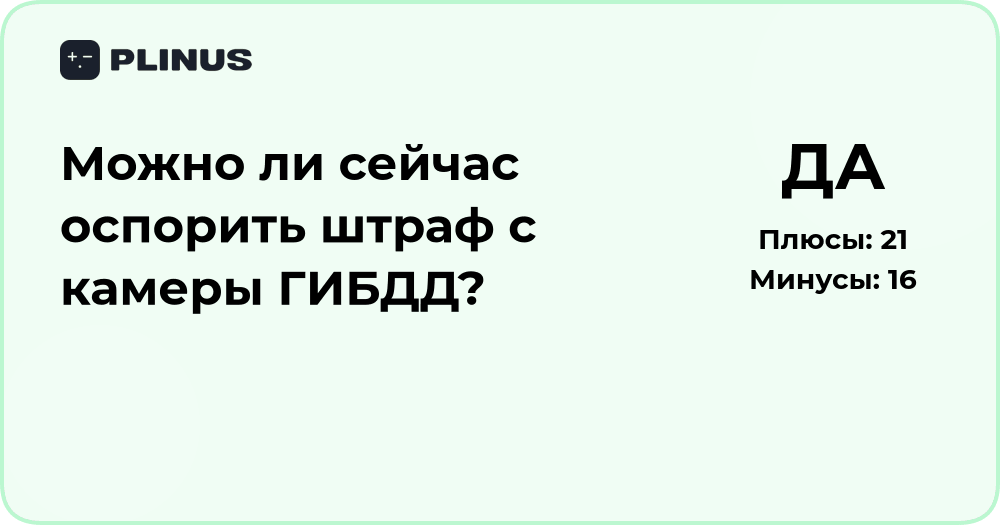 Можно ли сейчас оспорить штраф с камеры ГИБДД: разбор ситуации