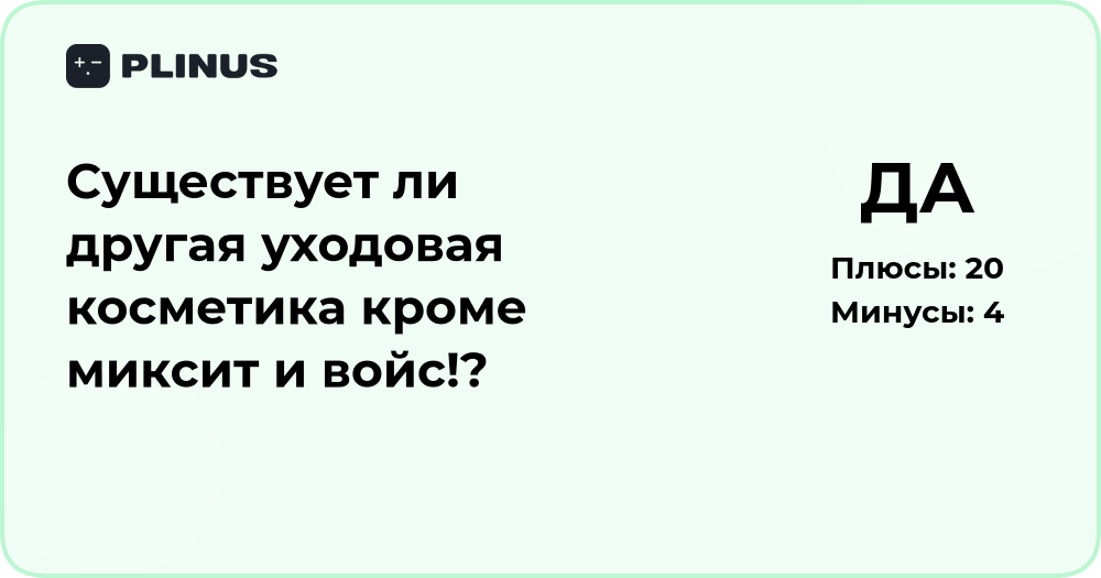 Существует ли другая уходовая косметика кроме Mixit и Voice?