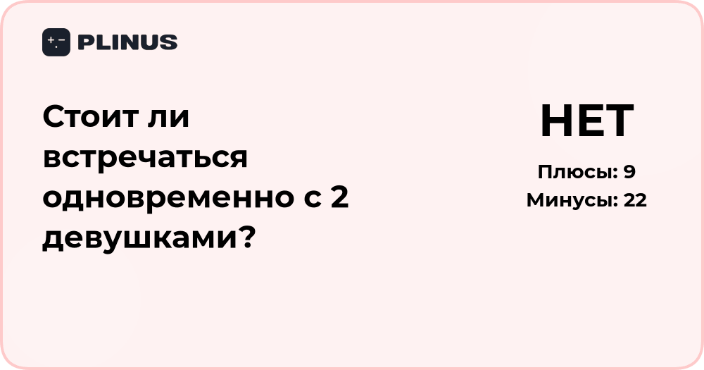Стоит ли встречаться одновременно с 2 девушками? Анализ решения