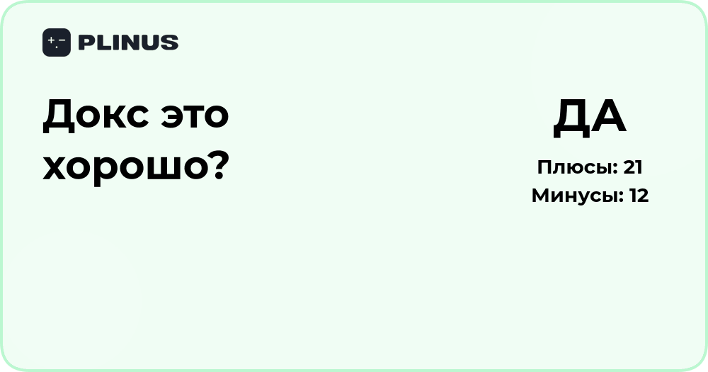 Докс это хорошо? Анализ плюсов и минусов использования Dox