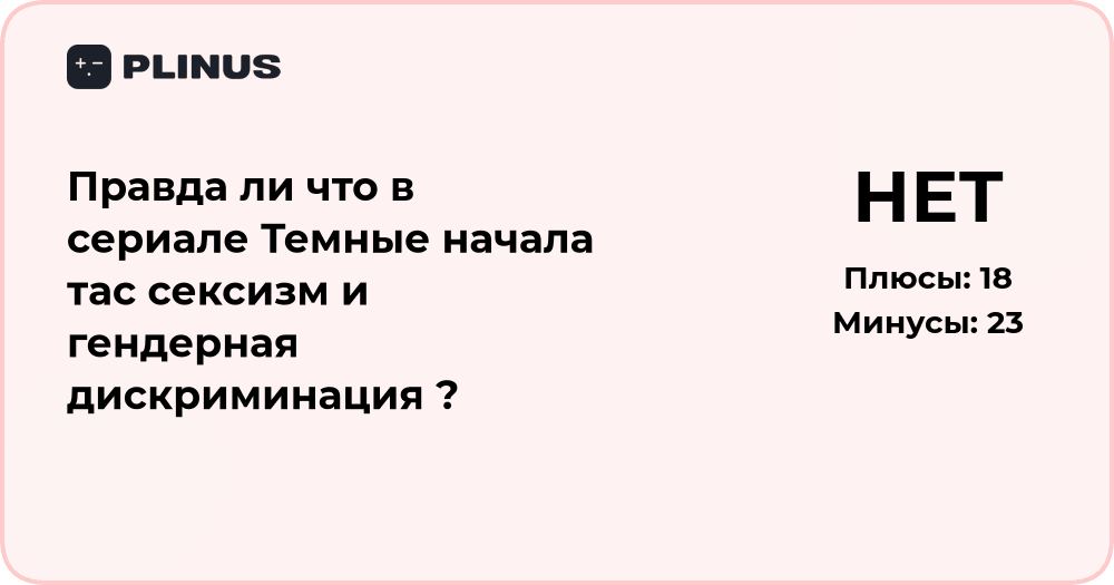 Есть ли сексизм и гендерная дискриминация в сериале «Тёмные начала»?