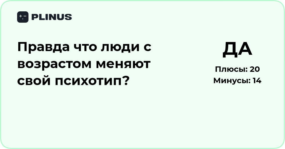 Меняется ли психотип человека с возрастом? Анализ и объяснение