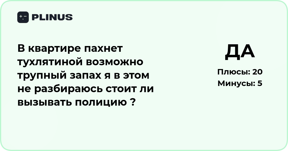 В квартире пахнет тухлятиной: стоит ли вызывать полицию?
