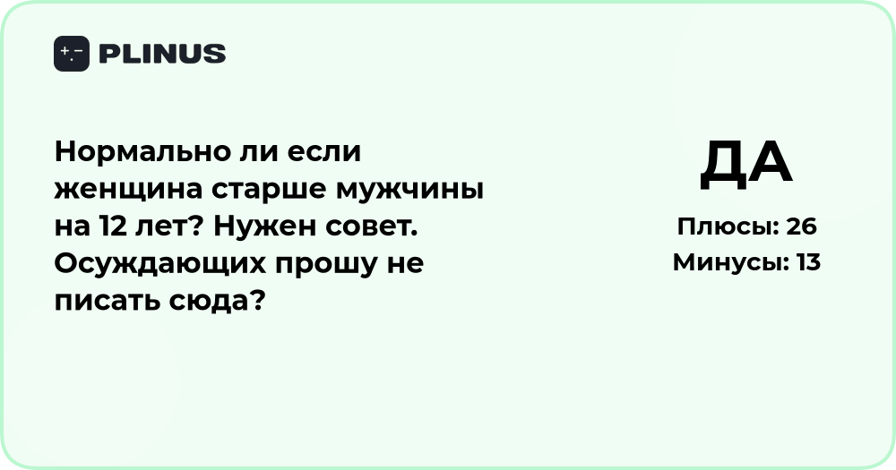 Нормально ли, если женщина старше мужчины на 12 лет? Анализ и совет