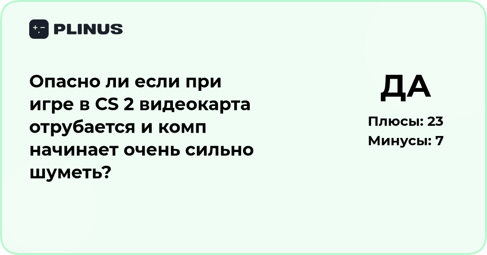 Опасно ли, если видеокарта отрубается при игре в CS 2?