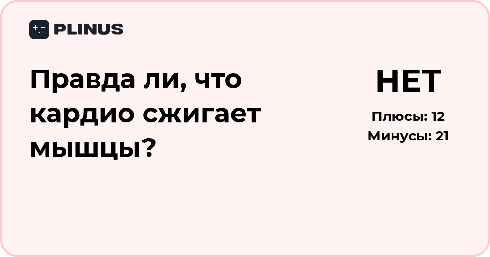 Правда ли, что кардио сжигает мышцы? Разбор мифа и фактов