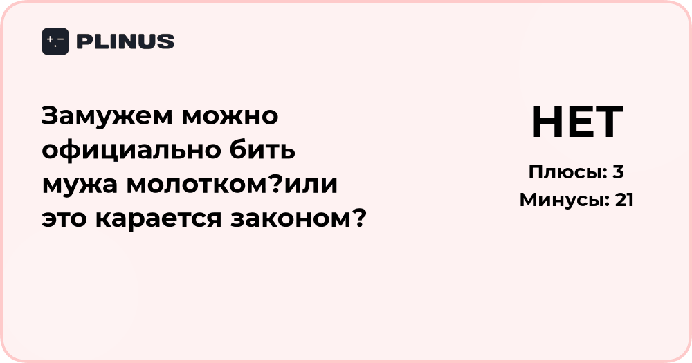 Можно ли бить мужа молотком? Правовой анализ и ответственность