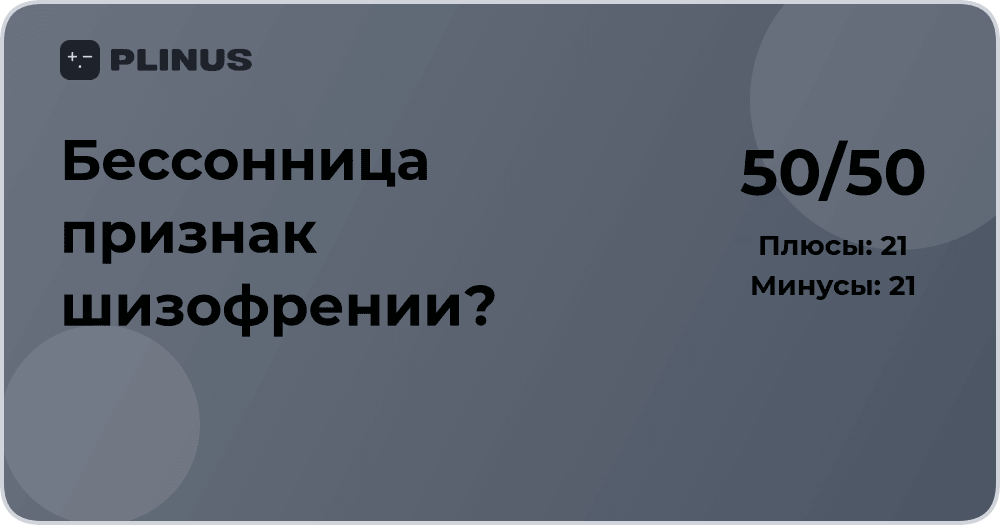 Бессонница — признак шизофрении? Анализ причин и связи симптомов