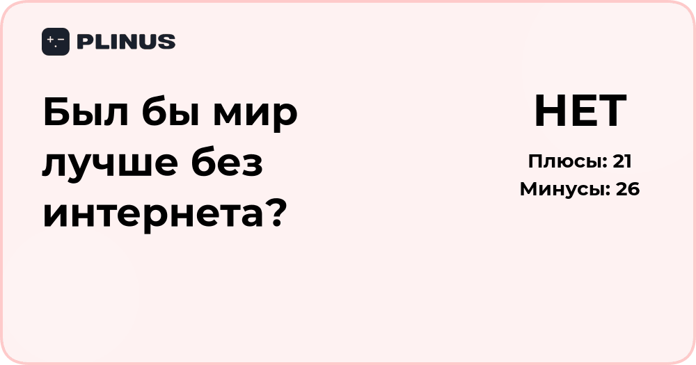 Был бы мир лучше без интернета? Анализ последствий и влияния