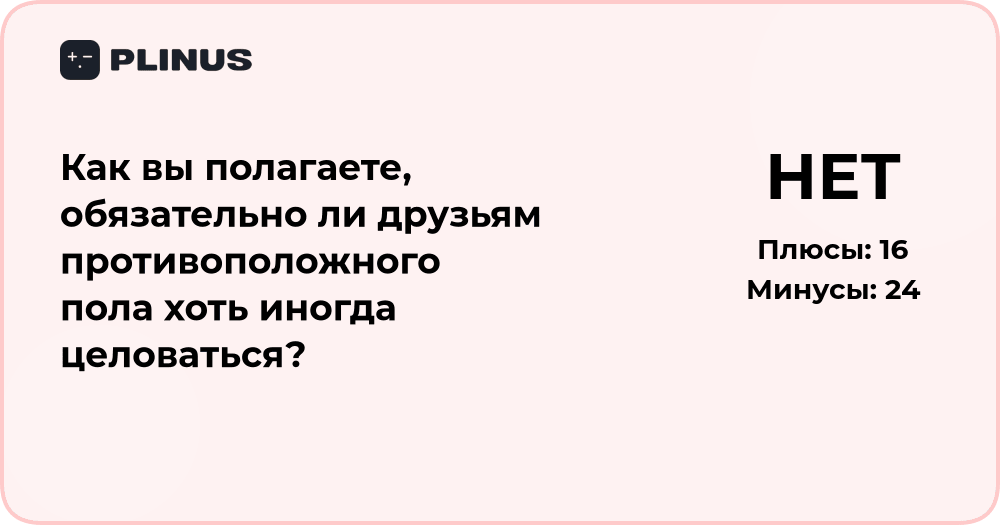 Обязательно ли друзьям противоположного пола целоваться? Анализ мнений