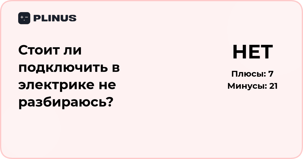 Стоит ли подключить что-то в электрике, если не разбираюсь? Анализ решения