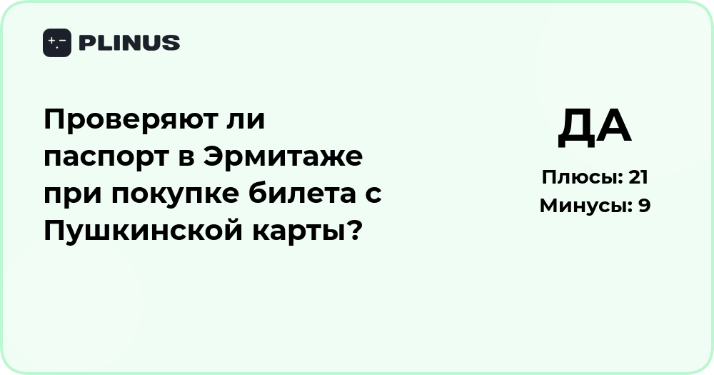 Проверяют ли паспорт в Эрмитаже при покупке билета с Пушкинской карты?