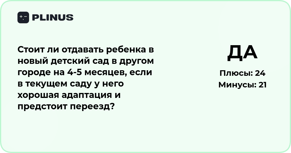 Стоит ли отдавать ребёнка в новый детский сад перед переездом?