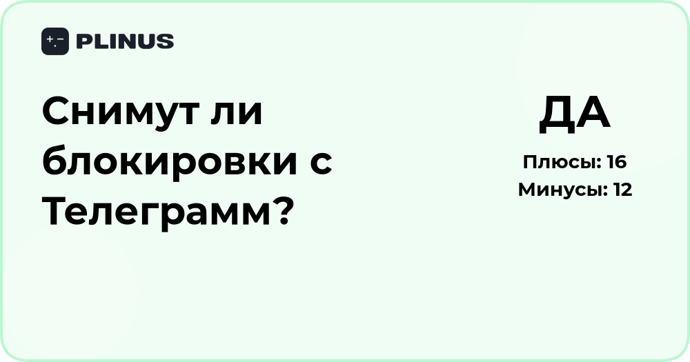 Снимут ли блокировки с Телеграмм? Анализ текущей ситуации