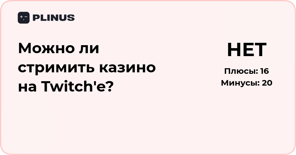 Можно ли стримить казино на Twitch'e? Анализ правил и рисков