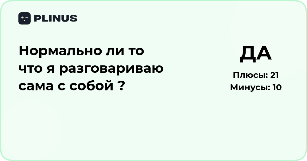 Нормально ли, что я разговариваю сама с собой? Психологический анализ