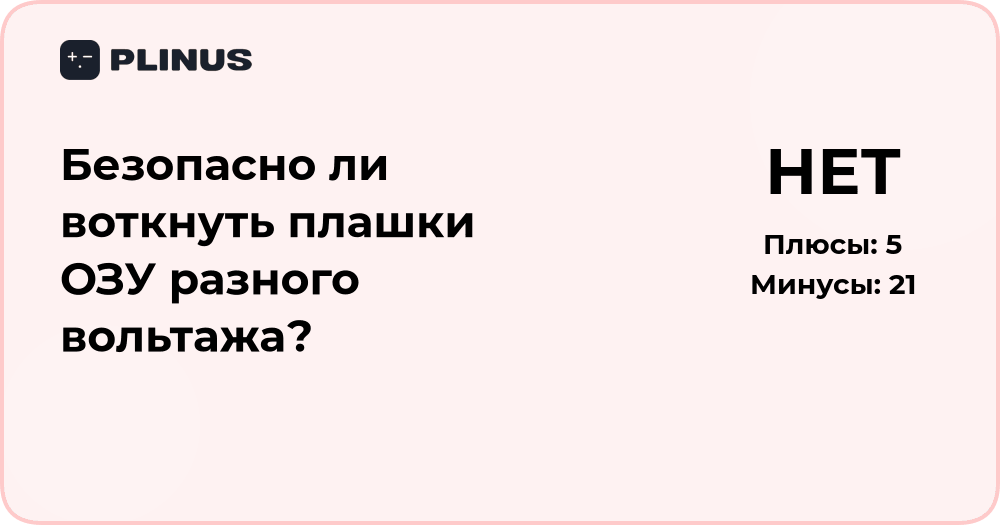 Безопасно ли воткнуть плашки ОЗУ разного вольтажа? Разбор и советы