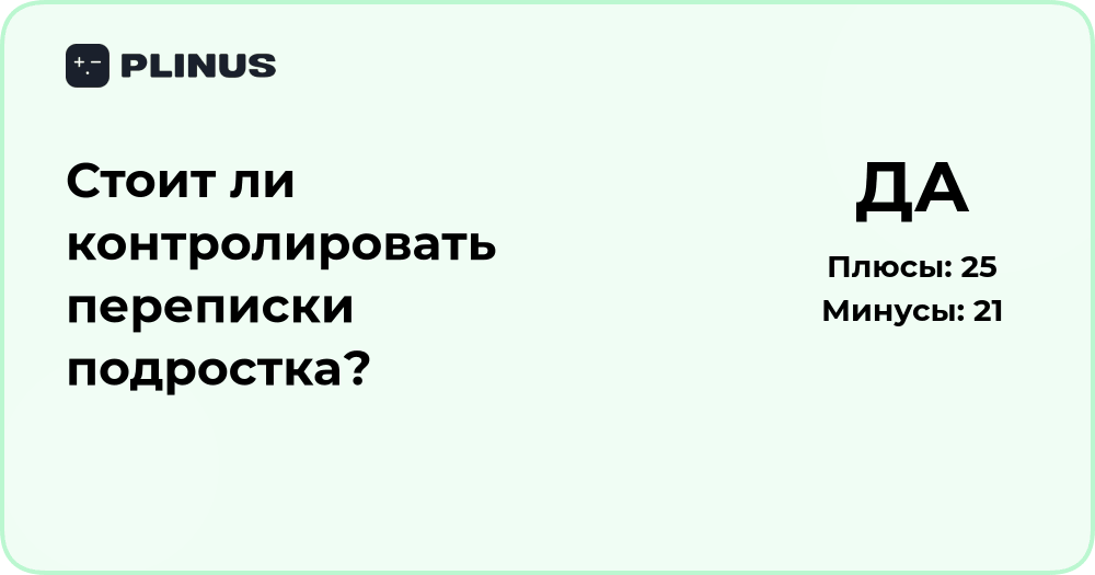 Стоит ли контролировать переписки подростка? Анализ за и против