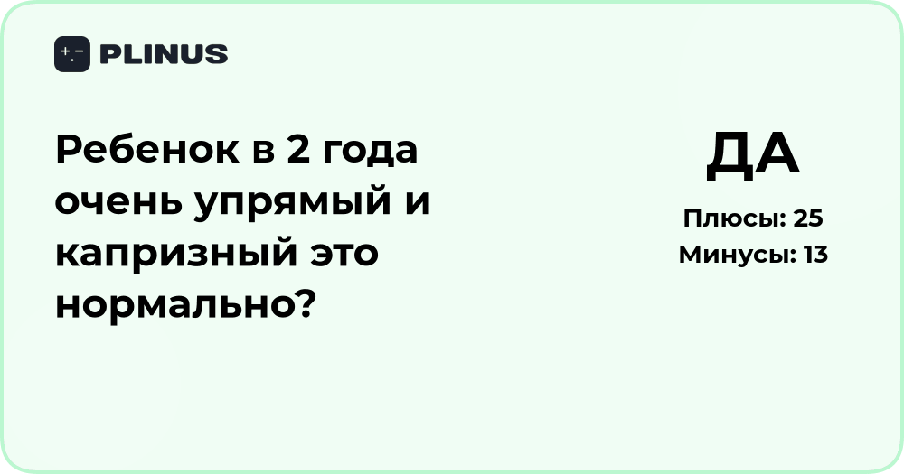 Ребенок в 2 года упрямый и капризный — это нормально? Анализ поведения