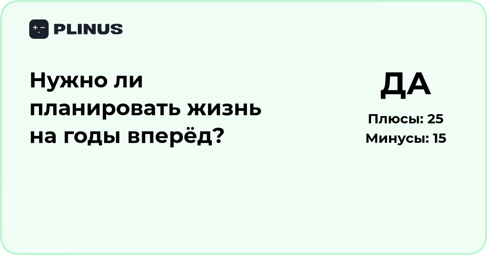 Нужно ли планировать жизнь на годы вперёд? Анализ и выводы