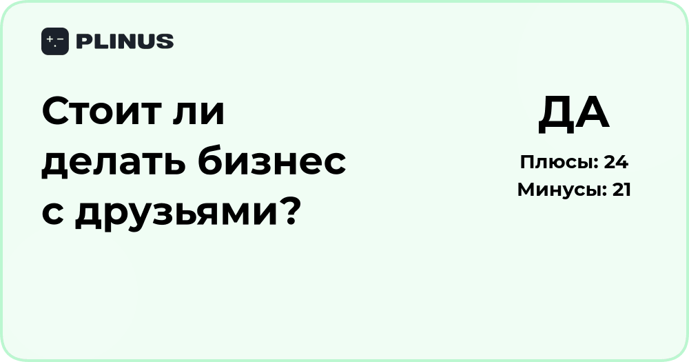 Стоит ли делать бизнес с друзьями? Анализ рисков и преимуществ