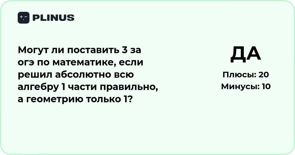 Поставят ли 3 за ОГЭ по математике, если верна вся алгебра?