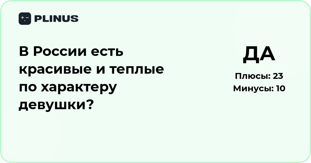 Есть ли в России красивые и тёплые по характеру девушки? Анализ и мнения