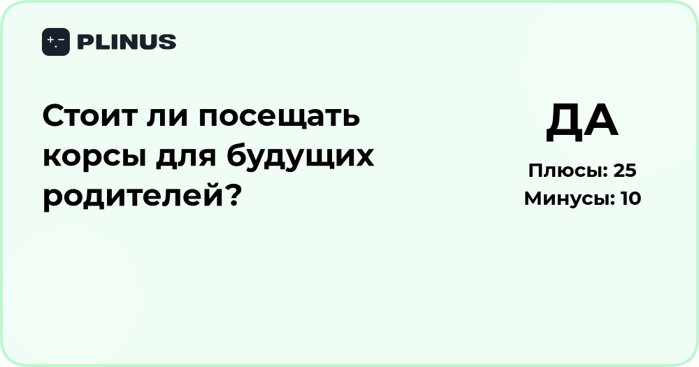 Стоит ли посещать курсы для будущих родителей? Анализ решения