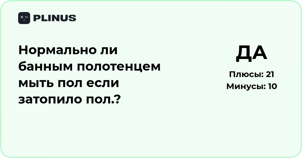 Нормально ли мыть пол банным полотенцем после затопления — анализ решения