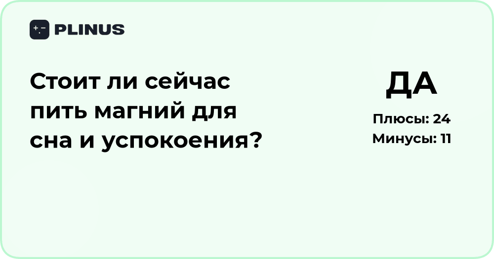 Стоит ли пить магний для сна и успокоения? Разбор пользы и рисков