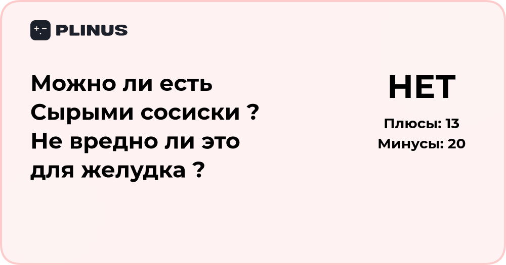 Можно ли есть сырые сосиски? Анализ пользы и вреда для желудка