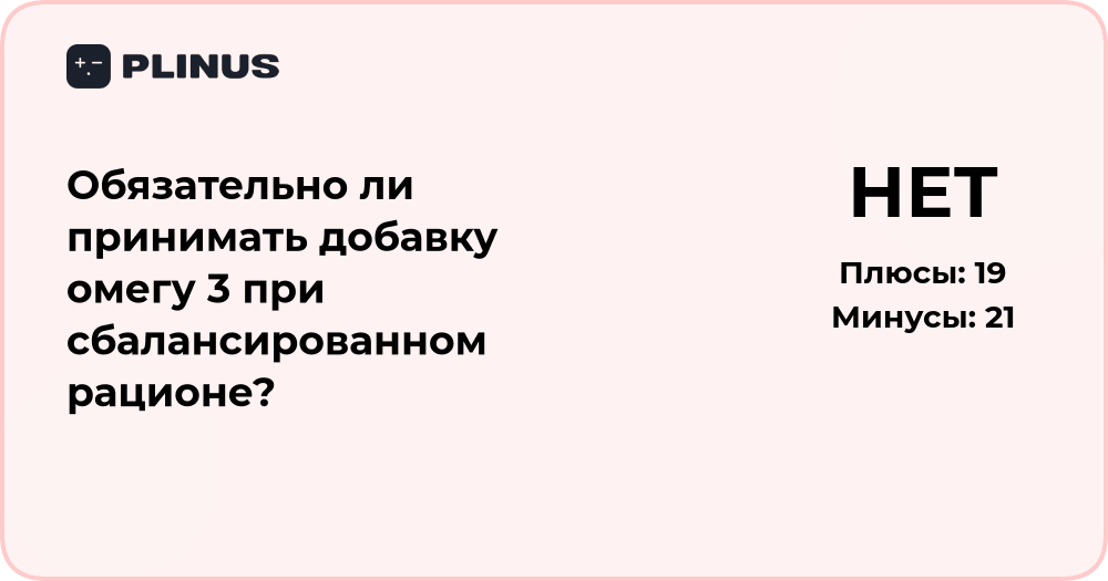 Обязательно ли принимать омегу 3 при сбалансированном рационе?