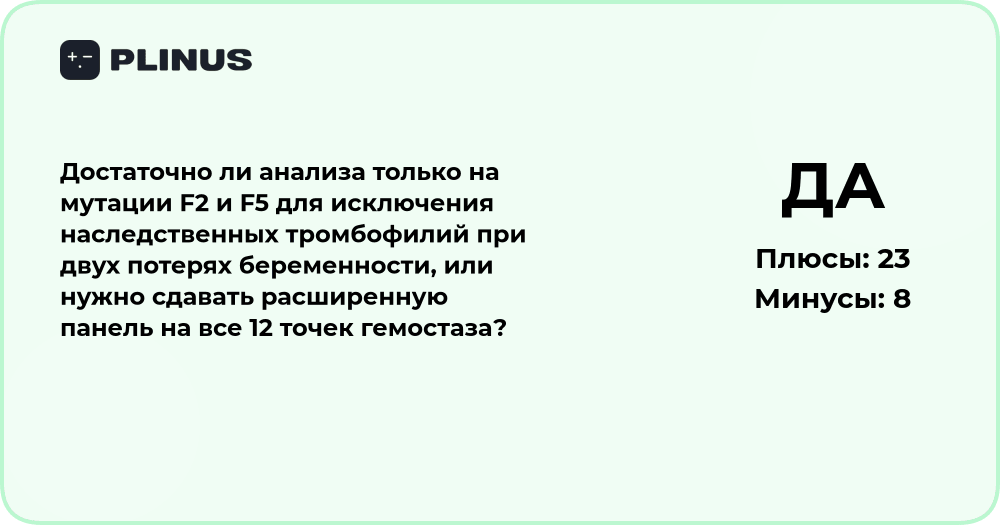 Достаточно ли анализа F2 и F5 при двух потерях беременности?