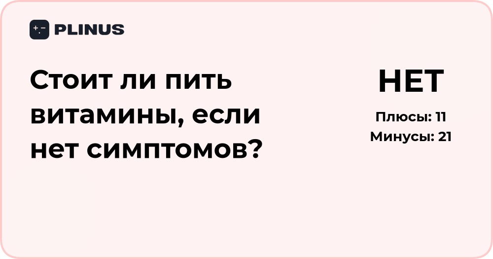 Стоит ли пить витамины без симптомов? Анализ пользы и рисков