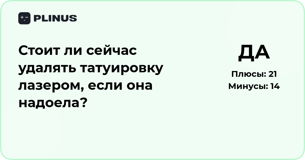 Стоит ли удалять татуировку лазером сейчас? Анализ решения