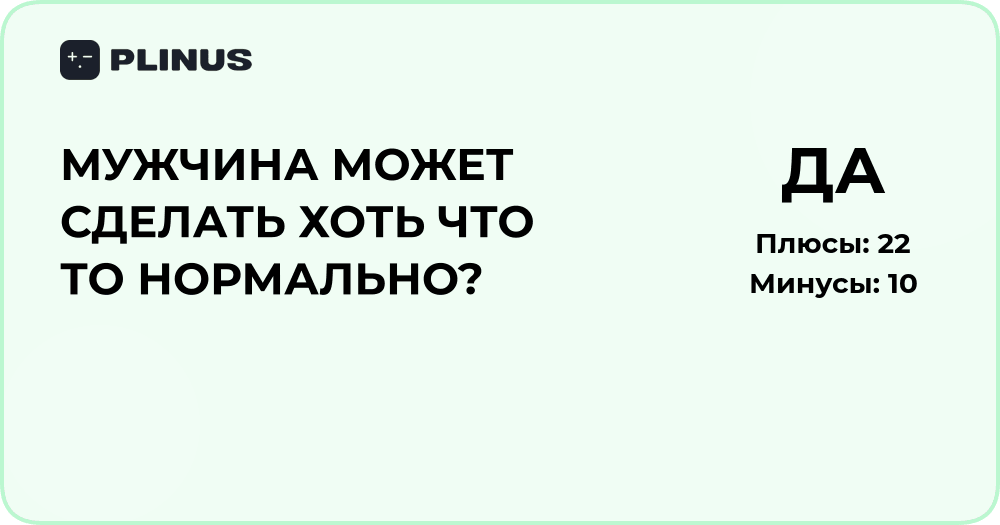 Может ли мужчина сделать хоть что-то нормально? Анализ ситуации