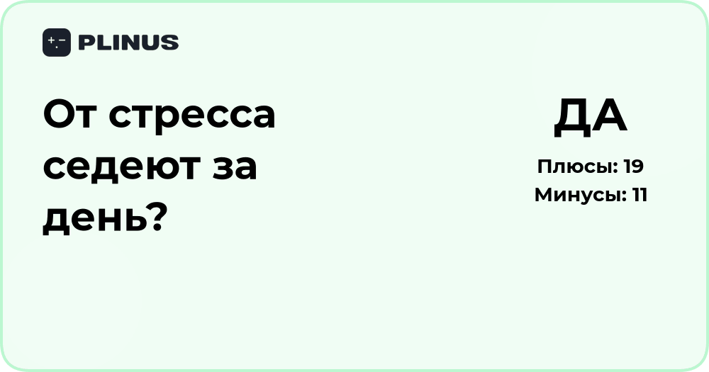 От стресса седеют за день? Анализ причин и научные факты