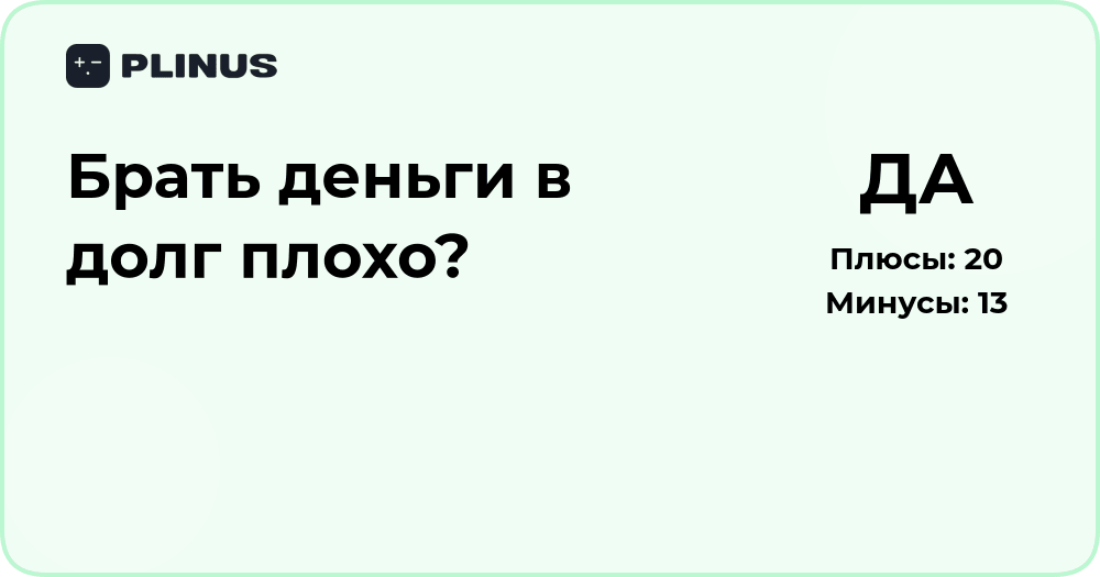 Брать деньги в долг — это плохо? Анализ плюсов и минусов