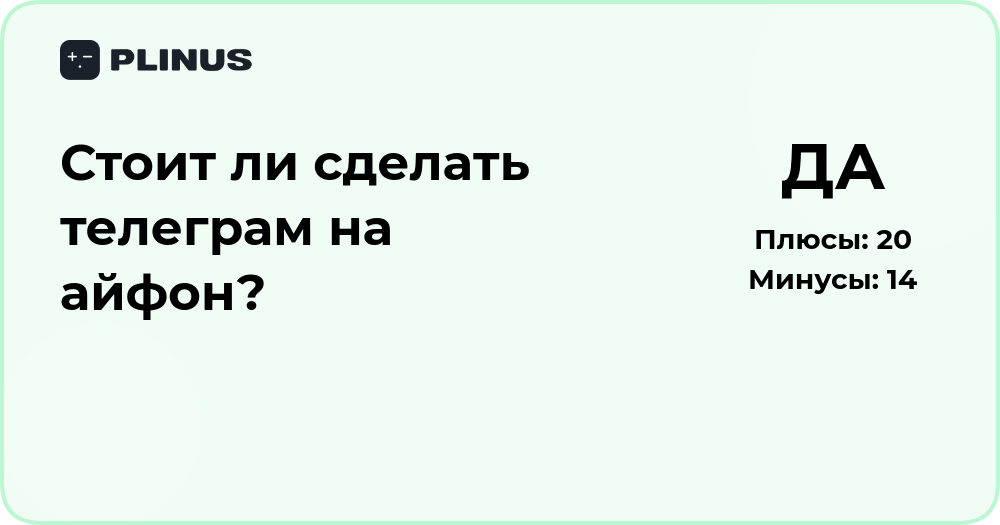 Стоит ли сделать Телеграм на айфон? Подробный разбор решения