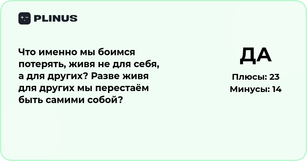 Чего мы боимся, живя для других: теряем ли мы себя?