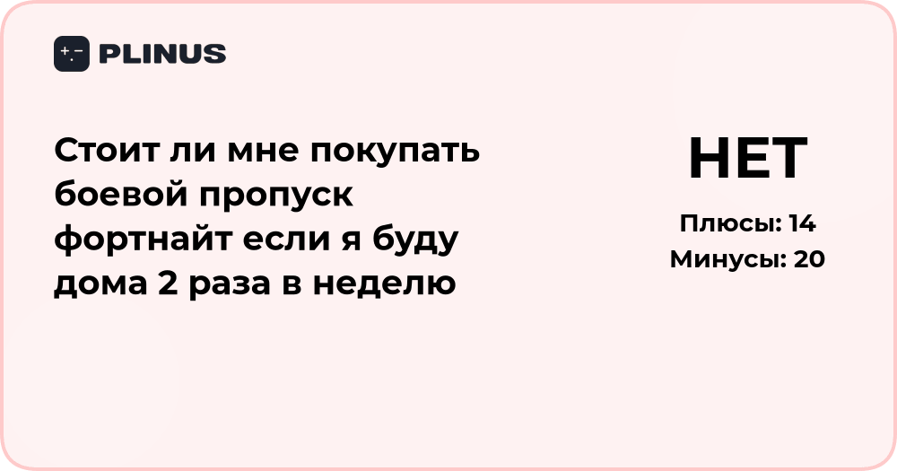 Стоит ли покупать боевой пропуск Fortnite, если играешь 2 раза в неделю
