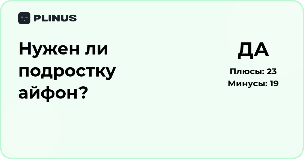 Нужен ли подростку айфон? Анализ плюсов, минусов и альтернатив