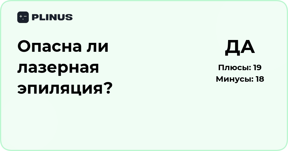 Опасна ли лазерная эпиляция? Анализ рисков и последствий процедуры