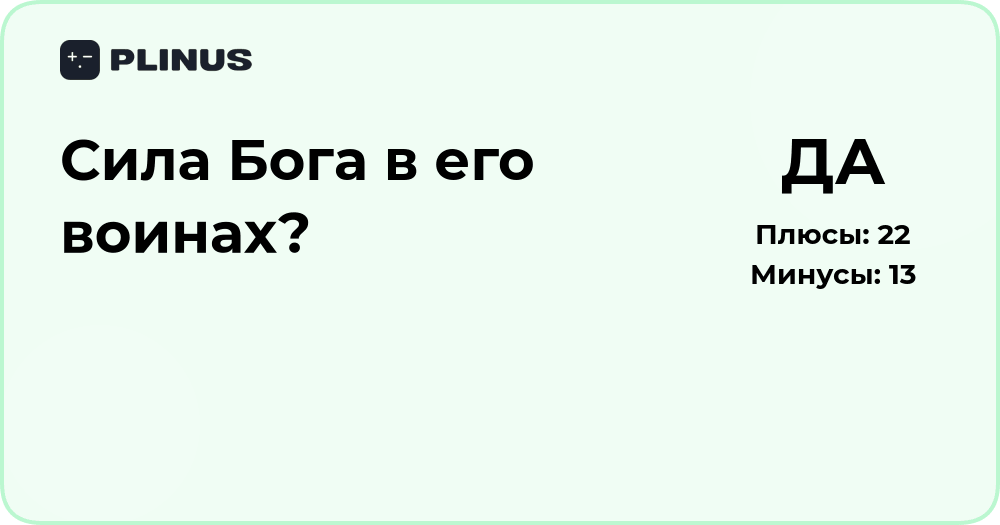 Сила Бога в его воинах? Анализ сути духовной мощи