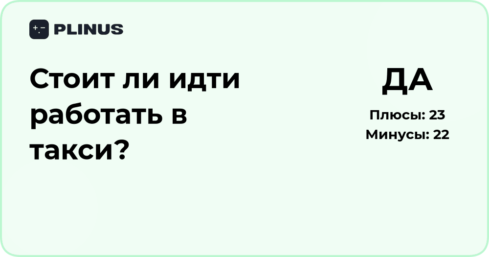 Стоит ли идти работать в такси? Анализ плюсов и минусов решения